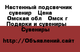 Настенный подсвечник сувенир › Цена ­ 700 - Омская обл., Омск г. Подарки и сувениры » Сувениры   